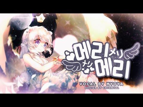 [묘야] 메리메리(メリーメリー ) :: Merry Merry 불러보았다 :: 한국어개사:: 우타이테 썸네일