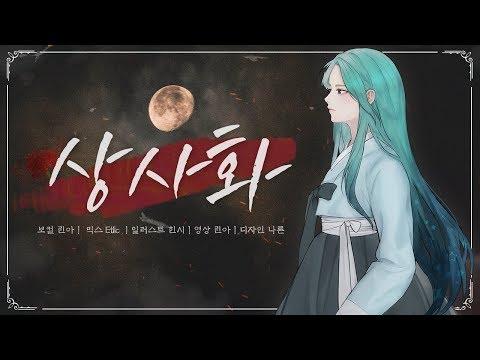【모하】 안예은 - 상사화 (역적: 백성을훔친도적OST) Piano Ver Cover 썸네일