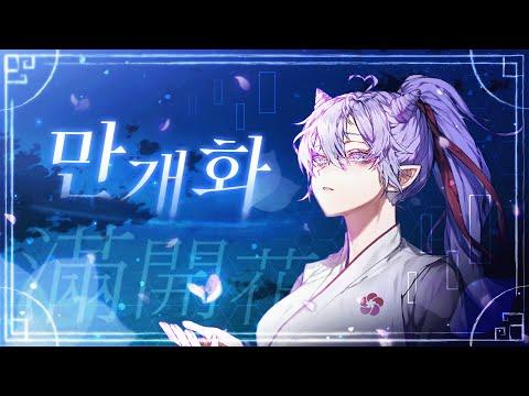 【모하】 안예은 - 만개화 (화산귀환 OST) Cover 썸네일