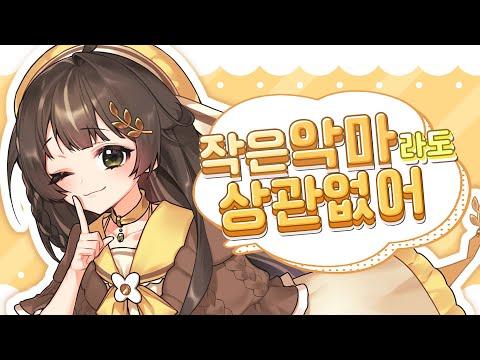 【마롱】 작은 악마라도 상관없어／한국어 Cover 썸네일