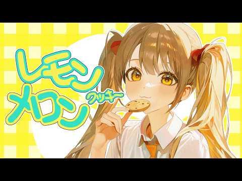 레몬 메론 쿠키 (LEMON MELON COOKIE)／비쥬(ビジュー) COVER 썸네일