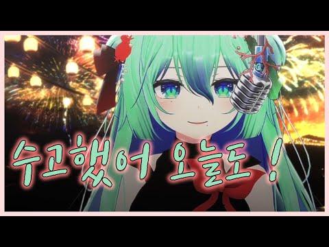 오늘도 힘낸 당신에게  [ 마리모 노래 ] 썸네일