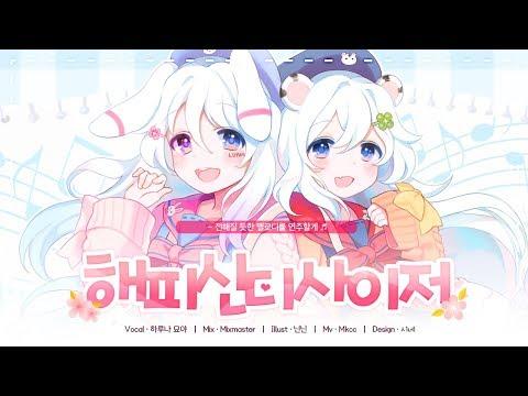 [하루나X묘야] 해피신디사이저(ハッピーシンセサイザ ) ❤️ COVER 썸네일