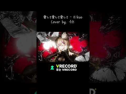 사랑해사랑해사랑해사랑하지? #cover #shorts #愛して愛して愛して#vtuber #kikuo #버튜버