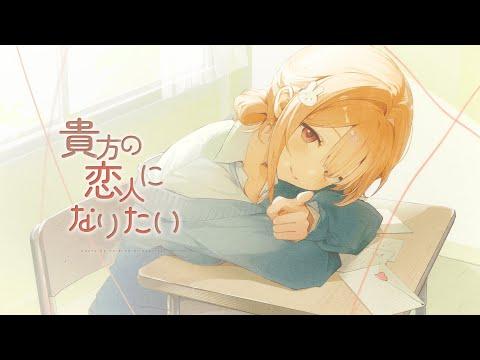 🍫『당신의 연인이 되고 싶어』(貴方の恋人になりたい) 💌┃야토 cover 썸네일