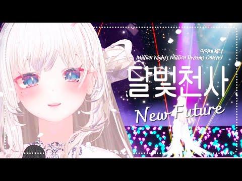 [엘시's 버츄얼 합동 콘서트] 이용신 - New Future (달빛천사 ED)｜cover by SENA 썸네일