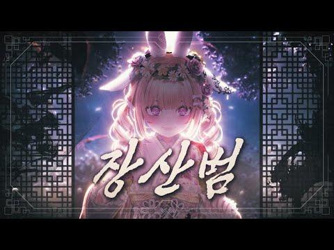 【와앙이】장산범 - 50mang쏘망/COVER 썸네일