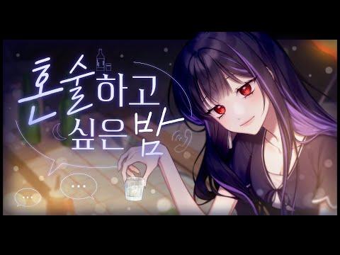 【모하】 벤 - 혼술하고 싶은 밤 Cover 썸네일