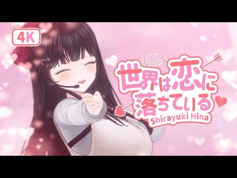 [4K] 세계는 사랑에 빠져있어 (世界は恋に落ちている) | 시라유키 히나 3D Live Cover 썸네일