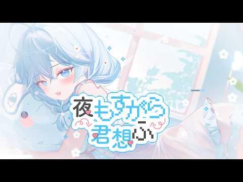밤새도록 널 생각해[夜もすがら君想ふ] - TOKOTOKOㅣ아라하시 타비 Cover 썸네일