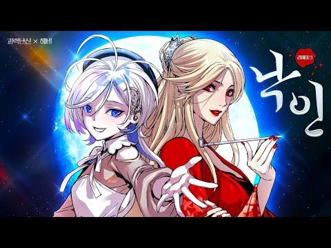Hebi - 낙인 리메이크ver (괴력난신 X Hebi) 썸네일