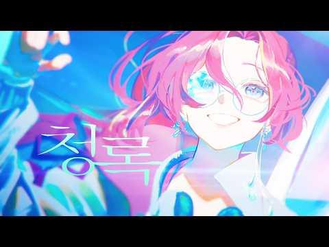 청록[Blue Rock] - it'sㅣ아카네 리제(Akane Lize) 【COVER】 썸네일
