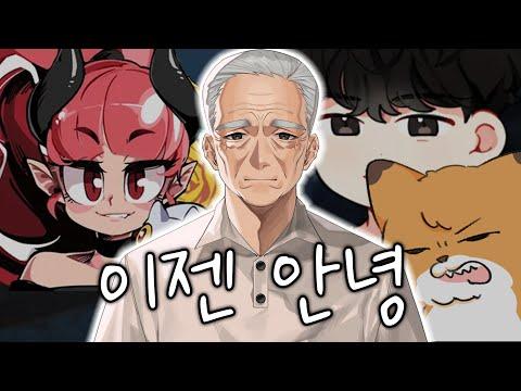 경식이할아버지 은퇴 굿바이 개네마리 👴 015B - 이젠 안녕 - (경할) ❤️ 썸네일