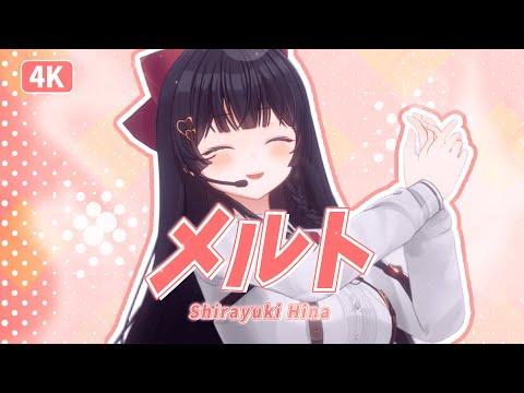 [4K] Melt (メルト/supercell ) / 시라유키 히나 3D Live Cover 썸네일