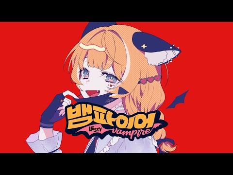 렛시 ★ 뱀파이어 [ 한국어 커버 ] 썸네일