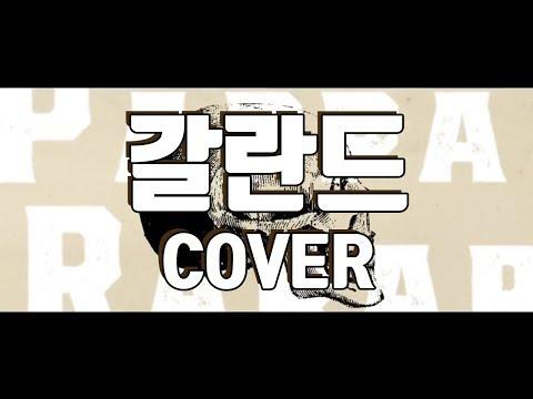 【모하】 갈란드 (ガランド) Cover 썸네일