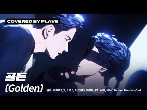 [COVER] PLAVE(플레이브) 'Golden' (원곡 : HUNTR/X, EJAE, AUDREY NUNA, REI AMI, KPop Demon Hunters Cast) 썸네일