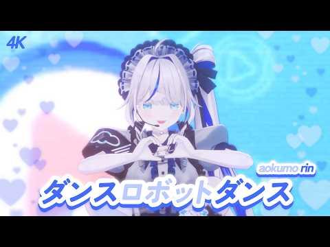 [4K] 댄스 로봇 댄스 (ダンスロボットダンス) / 아오쿠모 린(Aokumo Rin) Cover 썸네일