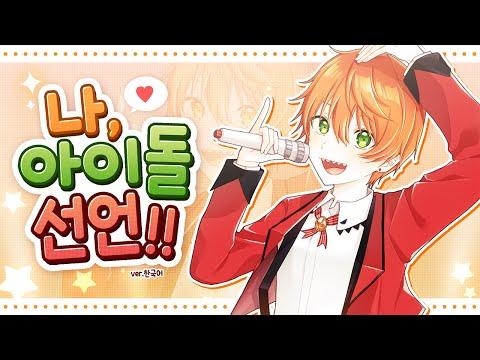 나 아이돌 선언 (私、アイドル宣言)ㅣ한국어 Coverㅣby.Gemini(제미니) 썸네일