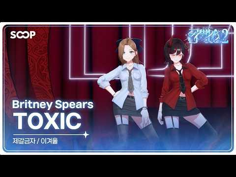 [금뻑쇼2] 제갈금자 X 겨울 Toxic - Cover. 썸네일