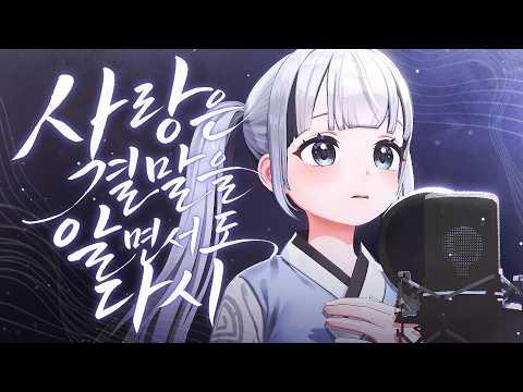 【이오몽】사랑은 결말을 알면서도 다시 - 경서 / Cover 썸네일