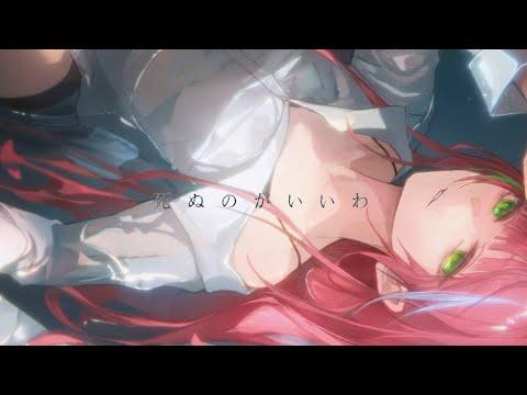 죽는 게 나아 (Shinunoga E-Wa) [후지이 카제] / 하나코 나나 COVER 썸네일