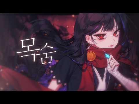 Miiro - 목숨 (Feat. 아카네 리제) Cover ㅣ 결국 모든 삶이 아름다운 걸 🩸 썸네일