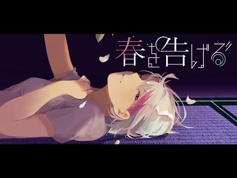 春を告げる(Yama) / Hebi. cover 썸네일