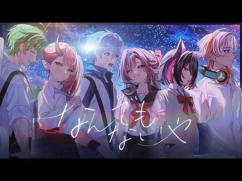 아무것도 아니야 (なんでもないや) | 위도X금사향X쿠레나이나츠키X팔칠X조별하X슈향 썸네일