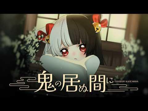오니가 없는 사이에(鬼の居ぬ間に)-有栖マナcover 썸네일