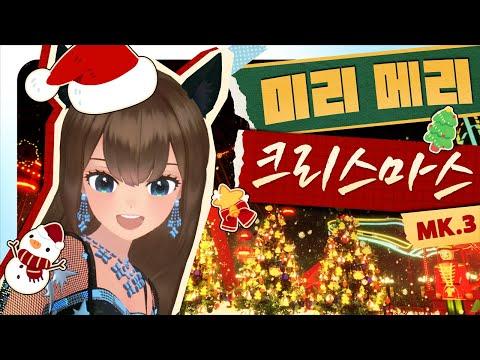 [MV] 미리 메리 크리스마스｜Cover by 세아 Mk.3 썸네일