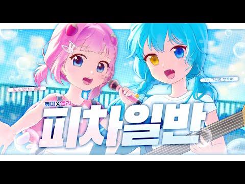 【료미X옐리】음율 - 피차일반 🩷🩵 썸네일