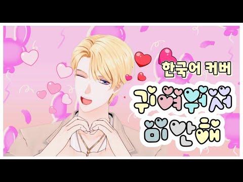 [한국어 Cover] 귀여워서 미안해 (한국어 커버) | by 탐랑 썸네일