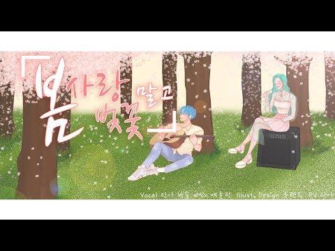 【모하X박솔】 봄 사랑 벚꽃 말고 Cover 썸네일