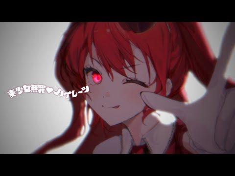 미소녀무죄♡파이레츠 (美少女無罪♡パイレーツ) | 블레어 로즈 Cover 썸네일