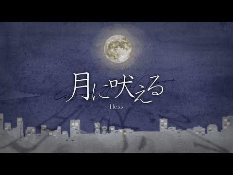 달에 짖다/Howl At The Moon(月に吠える) [Hess cover] 썸네일