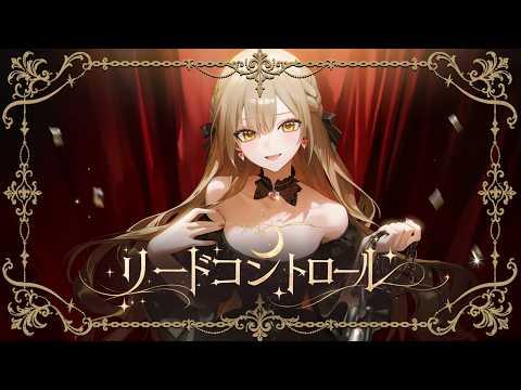 리드 컨트롤 リードコントロール／비쥬(ビジュー) COVER 썸네일