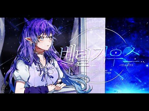 【모하】 Yuuri (유우리) - ベテルギウス (베텔기우스) ✨ Cover 썸네일