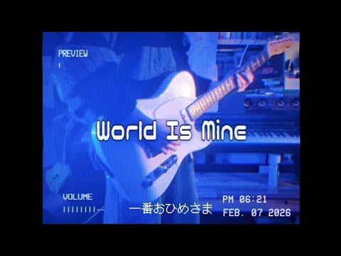 초(超) 카구야 공주 - World Is Mine [기타커버] 썸네일