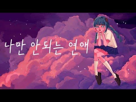【모하】 나만 안되는 연애 Piano Ver Cover 썸네일