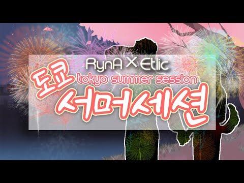 【모하XEtlic】 도쿄서머세션 (東京サマーセッション) 한국어 Ver Cover 썸네일