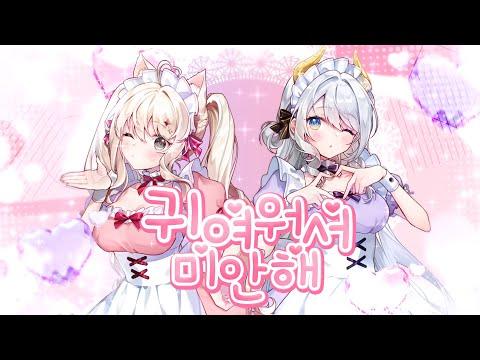 【MV】 귀여워서 미안해(可愛くてごめん)  한국어 ver. 【이주인x이아나】 썸네일