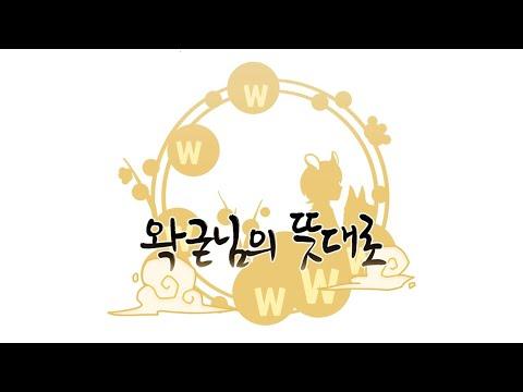 왁굳님의 뜻대로(리메이크ver) - 우왁굳 생일 헌정 영상♥ 썸네일
