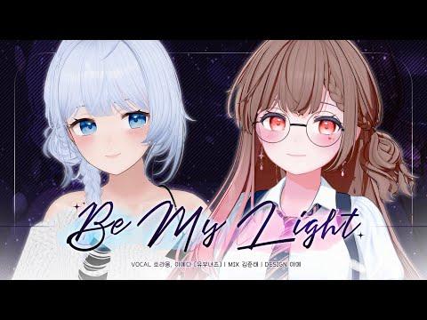 이세계아이돌 - Be My Light | 온 힘을 다해 부른 커버곡 【유부녀즈 맏막즈】 썸네일
