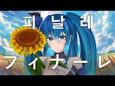 【청아린】 eill - 피날레 Finale(フィナーレ。) cover. 썸네일