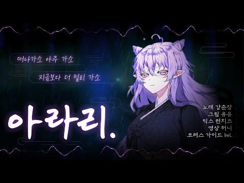 【모하】 심규선 - 아라리 Cover 썸네일