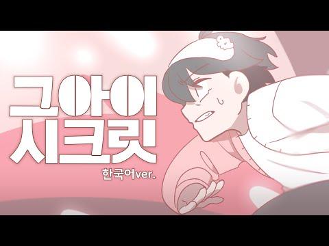 그 아이 시크릿 (あの娘シークレット) 한국어 ver. | Cover by 우고 썸네일