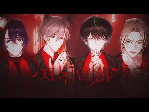 [ ?할로윈 기념? ] 빅스(VIXX) - '저주인형 (VOODOO DOLL)' ( Cover by. ARRIVAL ) 썸네일