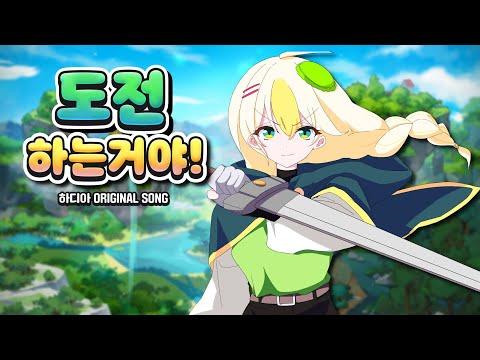 [Original song] 도전하는거야!  - 하디아 썸네일