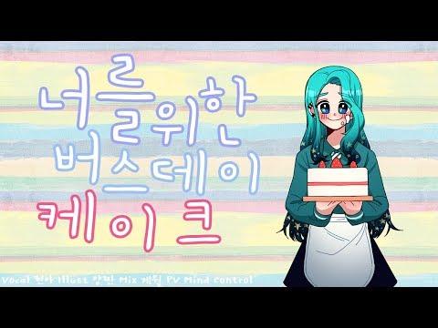 【모하】 너를 위한 버스데이 케이크 (君へのバースデーケーキ) Cover 썸네일